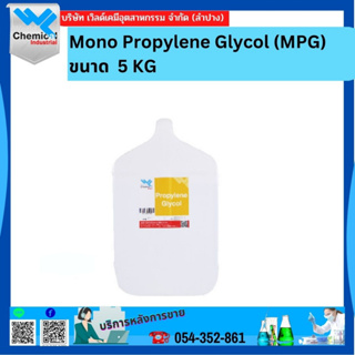 Mono Propylene Glycol (MPG) ขนาด 5 kg