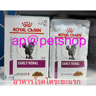 Royal Canin Early Renal 85g. 12ซอง/กล่อง exp.3/2025แมวโรคไตระยะแรกหรือแมวแก่