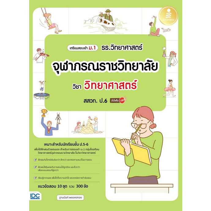 ศูนย์หนังสือจุฬาฯ-เตรียมสอบเข้า-ม-1-รร-วิทยาศาสตร์จุฬาภรณราชวิทยาลัย-วิชา-วิทยาศาสตร์-สสวท-ป-6-8859161010043