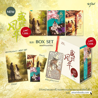 BOX SET เล่ห์รัก เล่ม 1-3 (3 เล่มจบ)