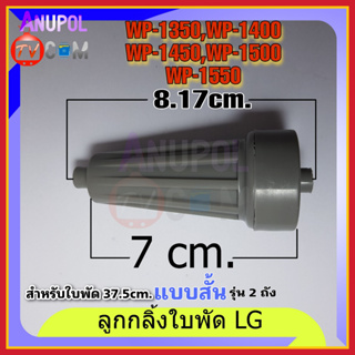 ภาพขนาดย่อของสินค้าลูกกลิ้งใบพัดซักเครื่องซักผ้า LG แอลจี (แท้) ( สั้น 7 cm ) รุ่นWP-1350,1400,1450,1500,1550 ทุกตัว ( ยาว 9 cm)WP-1650