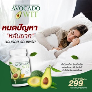 น้ำมันอะโวคาโดสกัดเย็น100% AVOCADO WIT พร้อมส่ง(สกัดเข้มข้น7วันเห็นผล)1กระปุก20ซอฟเจล