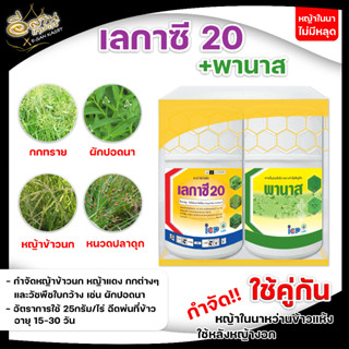 เลกาซี20+พานาส 1 ชุด กำจัดวัชพืชในนาข้าว หญ้าข้าวนก หญ้าหวัง พร้อมส่ง