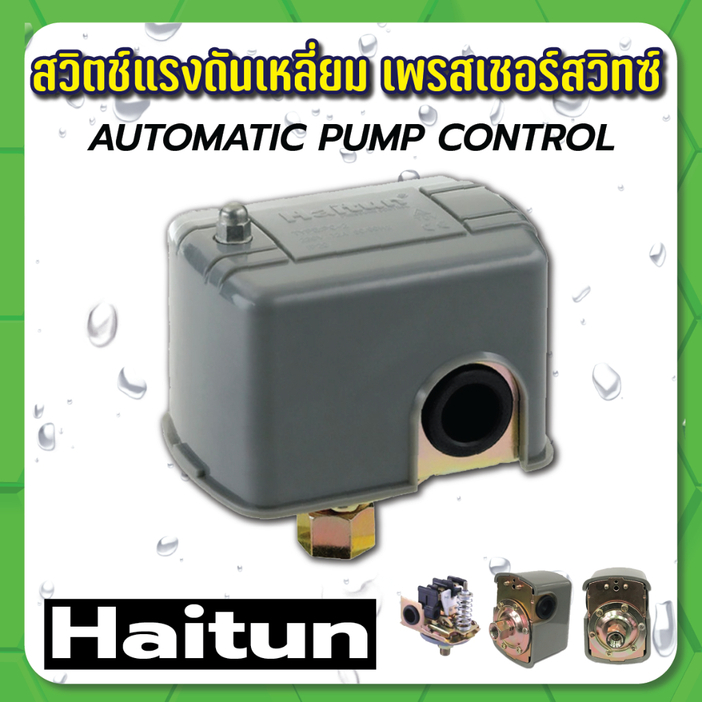 Pressure Switch สวิตซ์ควบคุมแรงดัน สวิตซ์กันน้ำขาด ออโต้สวิตซ์ เพรสเชอร ...