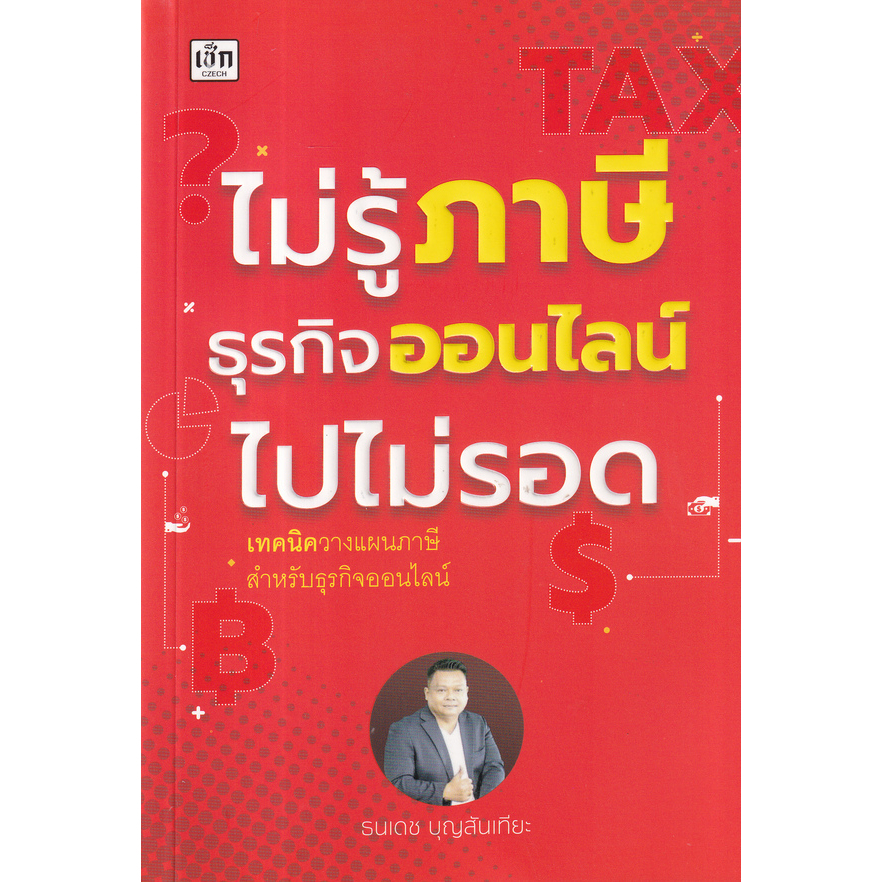 c111-ไม่รู้ภาษีธุรกิจออนไลน์ไปไม่รอด-9786165786492