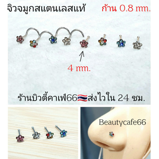 NS4-5 ก้าน 0.8 mm. จิวจมูก รูปตัว S จิวดอกไม้ จิวเพชร Stainless 316L (1pc.) ไม่เป็นสนิม Nose Stud