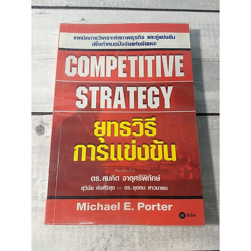 ยุทธวิธีการแข่งขัน : COMPETITIVE STRATEGY ** หนังสือหายาก *** | Shopee ...