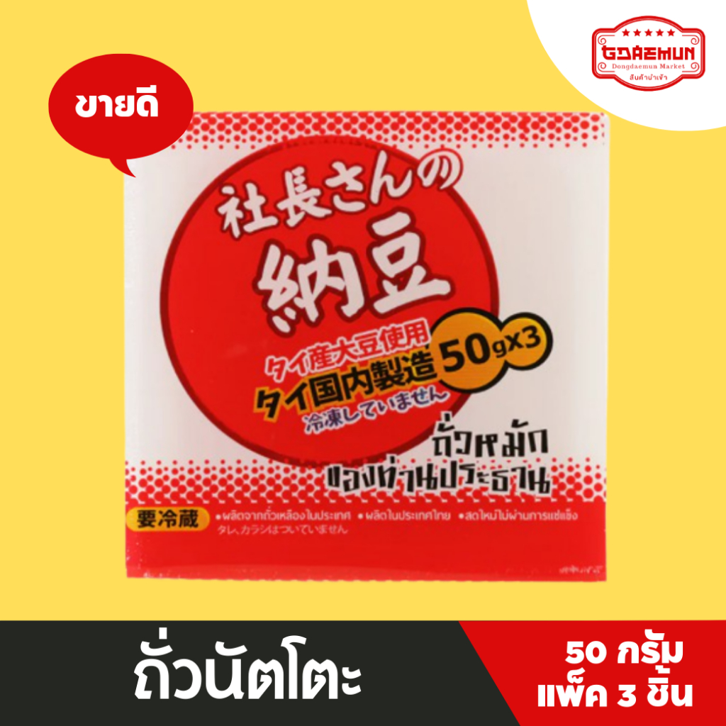 ถั่วนัตโตะ-ถั่วเน่าญี่ปุ่น-นัตโตะ-ถั่วหมักของท่านประธาน-แบบแพ็ค-50-กรัม