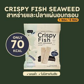 ภาพหน้าปกสินค้าสาหร่าย และ ปลาแผ่น อบกรอบ ขนมคลีน แคลต่ำ 70 kcal De La Lita Crispy Seaweed 1 ซอง / 6 ซอง ที่เกี่ยวข้อง