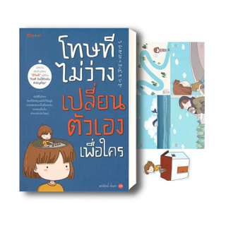 หนังสือ โทษที ไม่ว่างเปลี่ยนตัวเองเพื่อใคร ผู้เขียน: อีจินอี  บูม/Bloom  จิตวิทยา การพัฒนาตัวเอง 9786160458004