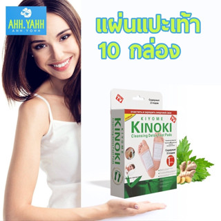 ahhyahhshop (10 กล่อง) Kinoki กล่องสีขาว/สีทอง แผ่นแปะเท้า แผ่นแปะเท้าดีท็อกซ์ ล้างพิษ แผ่นแปะเท้าช่วยผ่อนคลายคลายเมื่อย