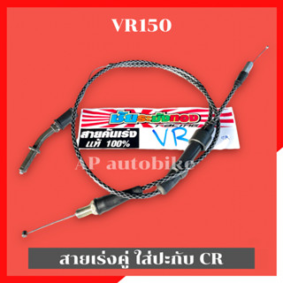 สายเร่งคู่VR-150 ระฆังทอง ใส่ปะกับCR สายเร่งVR สายเร่งวีอา สายเร่งคู่VR สายคันเร่งVR สายคันเร่ง สายเร่งVRใส่CR สายเร่ง