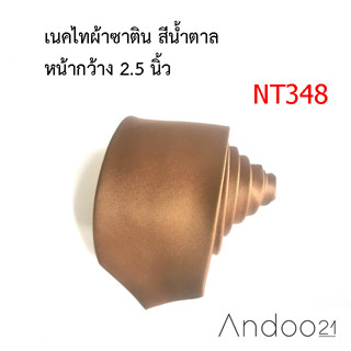 NT348_เนคไทผ้าซาติน สีน้ำตาล หน้ากว้าง 2.5 นิ้ว