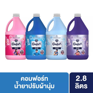 คอมฟอร์ท สบาย ผลิตภัณฑ์ปรับผ้านุ่ม 2800 มล.