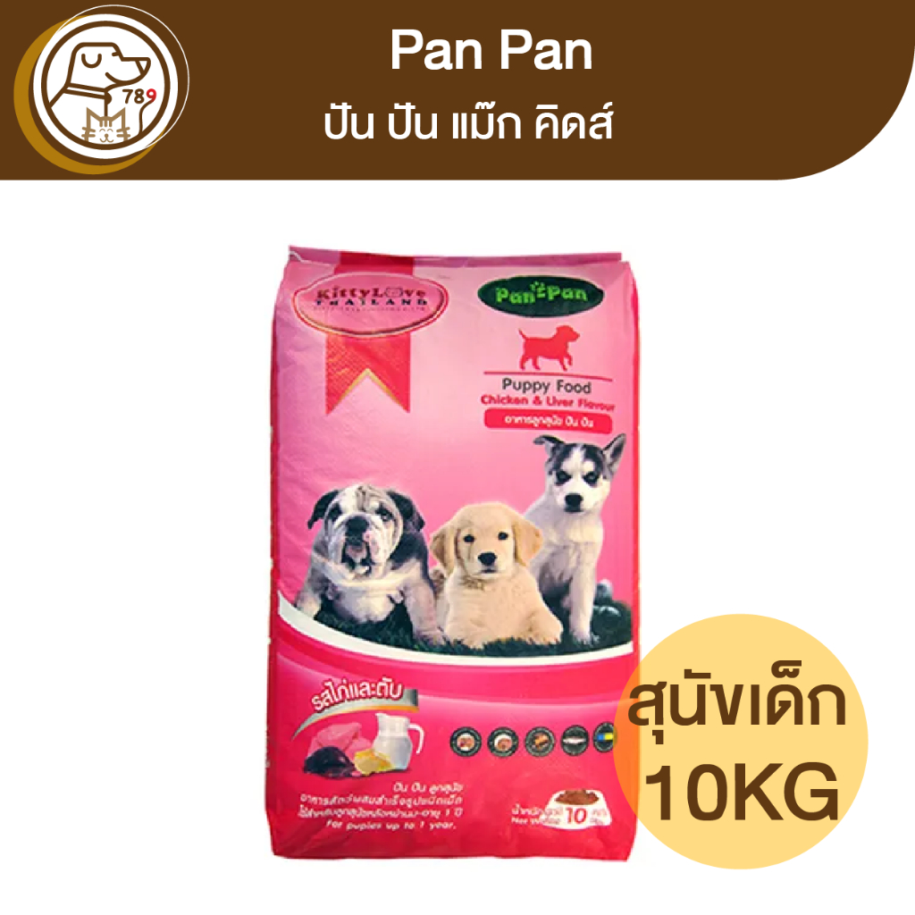 pan-pan-ปันปัน-อาหารลูกสุนัข-คิดส์-10kg