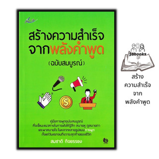 หนังสือ สร้างความสำเร็จจากพลังคำพูด (ฉบับสมบูรณ์) : จิตวิทยา การพูด วาทศิลป์ ศิลปะการพูด