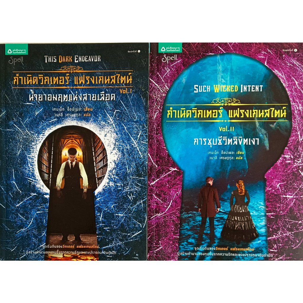 หนังสือใหม่-มือ-1-กำเนิดวิกเตอร์-แฟรงเกนสไตน์-เล่ม1-น้ำยาอมฤตแห่งสายเลือด-เล่ม2-การชุบชีวิต-ลิขิตเงา