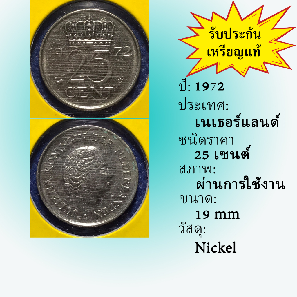 เหรียญเก่า-15637-ปี1972-เนเธอร์แลนด์-25-cent-เหรียญสะสม-เหรียญต่างประเทศ-เหรียญหายาก