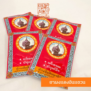 ภาพขนาดย่อของภาพหน้าปกสินค้ายาผงแดงอินแขวน บำรุงหัวใจ จากร้าน jaturada12 บน Shopee