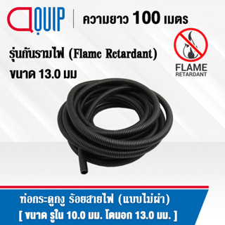 ท่อกระดูกงู ท่อร้อยสายไฟ ( Plastic Flexible Pipe ) รุ่นกันรามไฟ ( Flame Retardant ) แบบไม่ผ่า ทนความร้อน สีดำ ขนาด 13 มิ