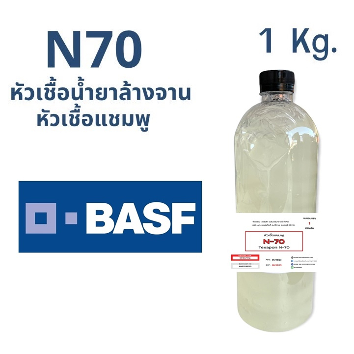 5003-n70-1kg-n70-หัวแชมพู-หัวน้ำยาล้างจาน-texapon-n-70-1-กิโลกรัม-sodium-lauryl-ether-sulfate-n70