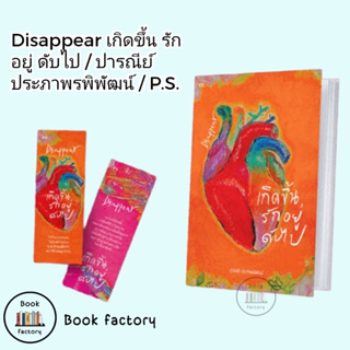 หนังสือ Disappear เกิดขึ้น รักอยู่ ดับไป จากนักเขียนปารณีย์ ประภาพรพิพัฒน์ พี.เอส/P.S.พร้อมส่ง (ฺBook factory)