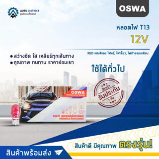 💡OSWA หลอดไฟ T13 12V RED แสงสีแดง ไฟหรี่, ไฟเลี้ยว, ไฟท้ายแบบเสียบ จำนวน 1 กล่อง 10 ดวง💡