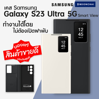 ใหม่ เคส Samsung Galaxy S23 Ultra 5G Smart View ของแท้ศูนย์ไทย ออกใบกำกับภาษีได้