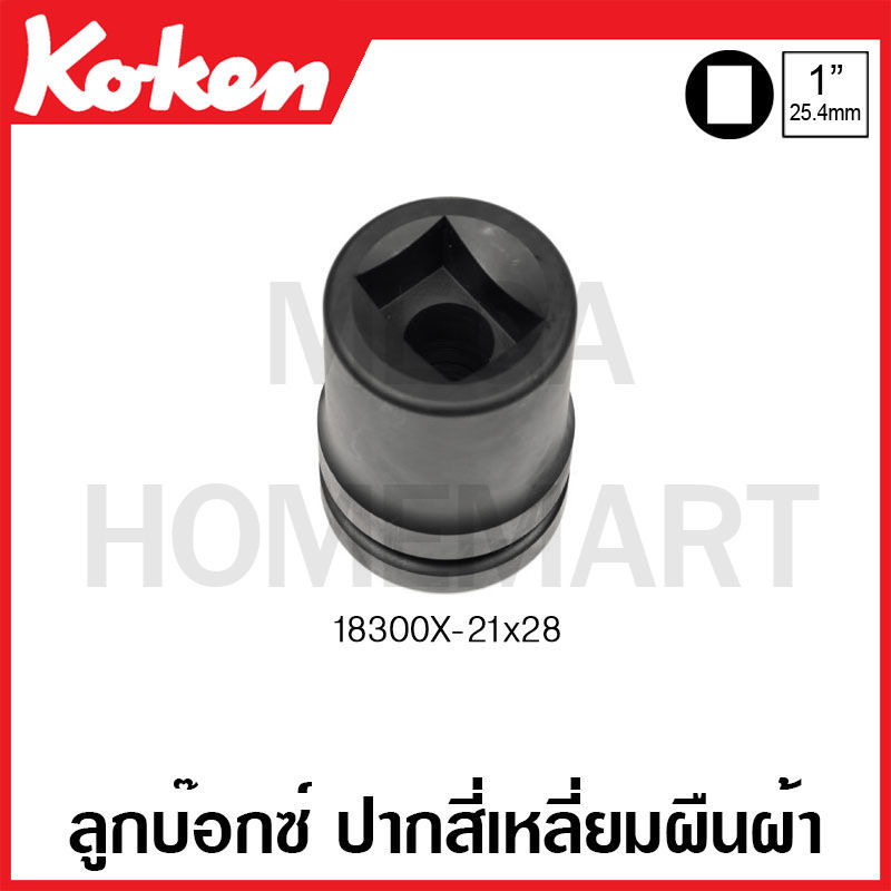 Koken # 18300X-21x28 ลูกบ๊อกซ์ ปากสี่เหลี่ยมผืนผ้า SQ. 1 นิ้ว ขนาด ...