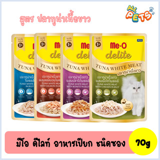 Me-O delite มีโอ ดีไลท์ อาหารแมวเปียก (สูตรปลาทูน่าเนื้อขาว) แบบซอง 70g