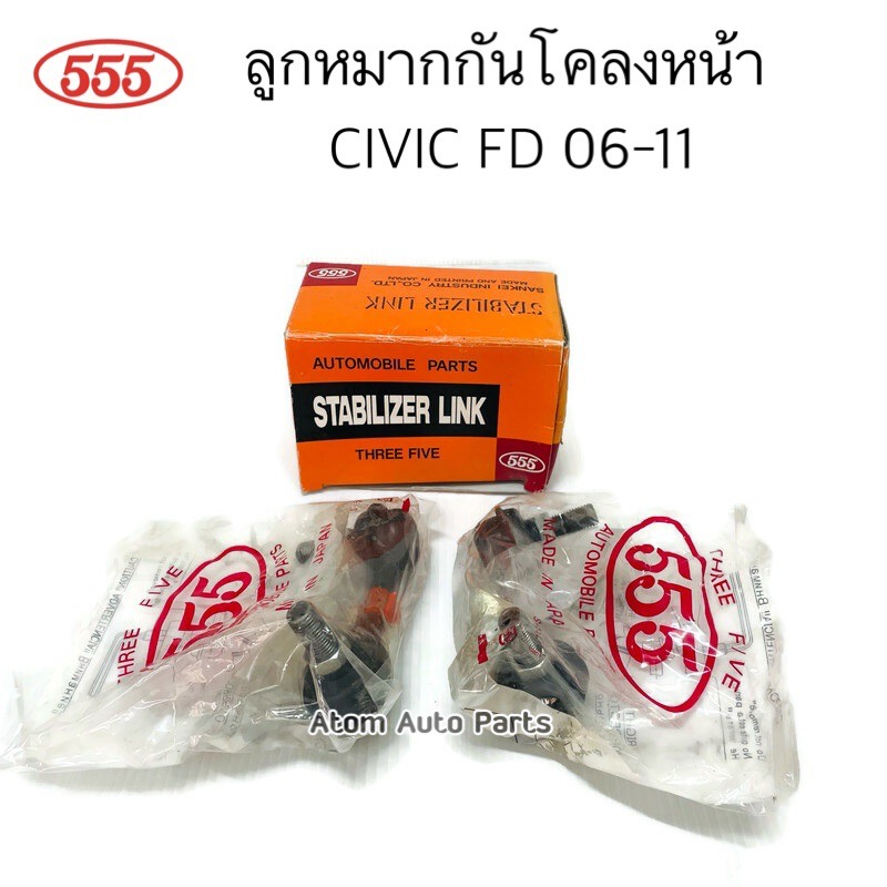 555 ลูกหมากกันโคลงหน้า CIVIC FD 06-11 ซ้าย+ขวา 1 คู่ รหัส.SL-6380 ...