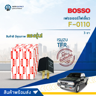 🚘BOSSO เฟรชเชอร์ไฟเลี้ยว F-0110 TFR ISUZU TFR 3ขา  จำนวน 1 ชิ้น🚘