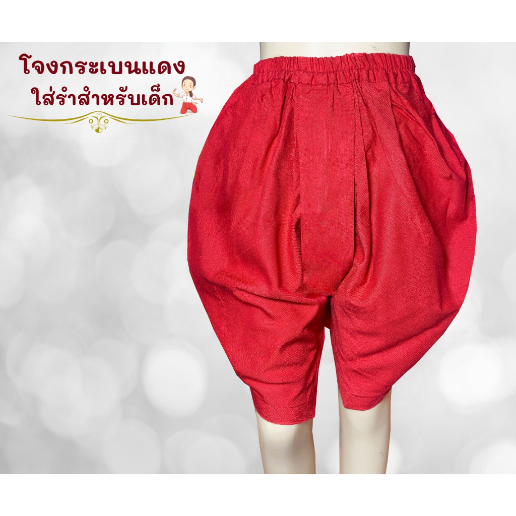 โจงกระเบนแดง-ใส่รำสำหรับเด็ก