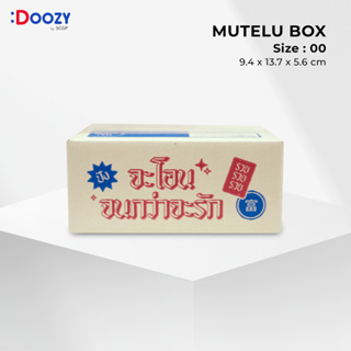 Mutelu Box กล่องไปรษณีย์ ขนาด 00 (9.4X13.7X5.6 ซม.) #กล่องนี้รวย แพ็ค 20 ใบ กล่องพัสดุ กล่องฝาชน Doozy Pack ถูกที่สุด!