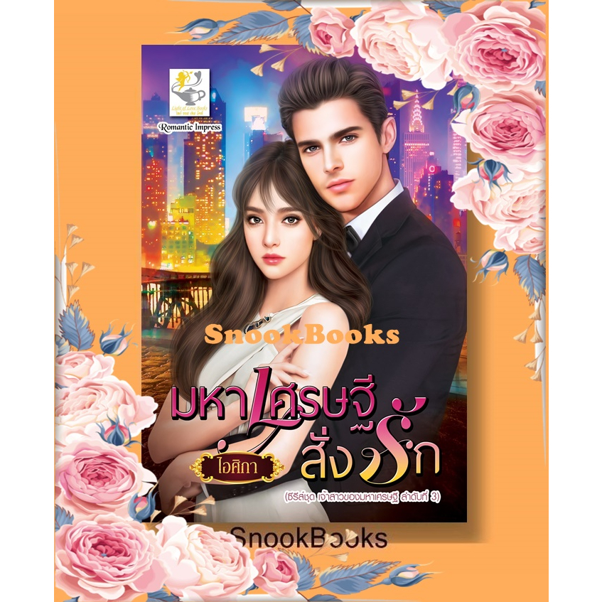 มหาเศรษฐีสั่งรัก-ซีรีส์ชุด-เจ้าสาวของมหาเศรษฐี-ลำดับที่3-โดย-ไอศิกา