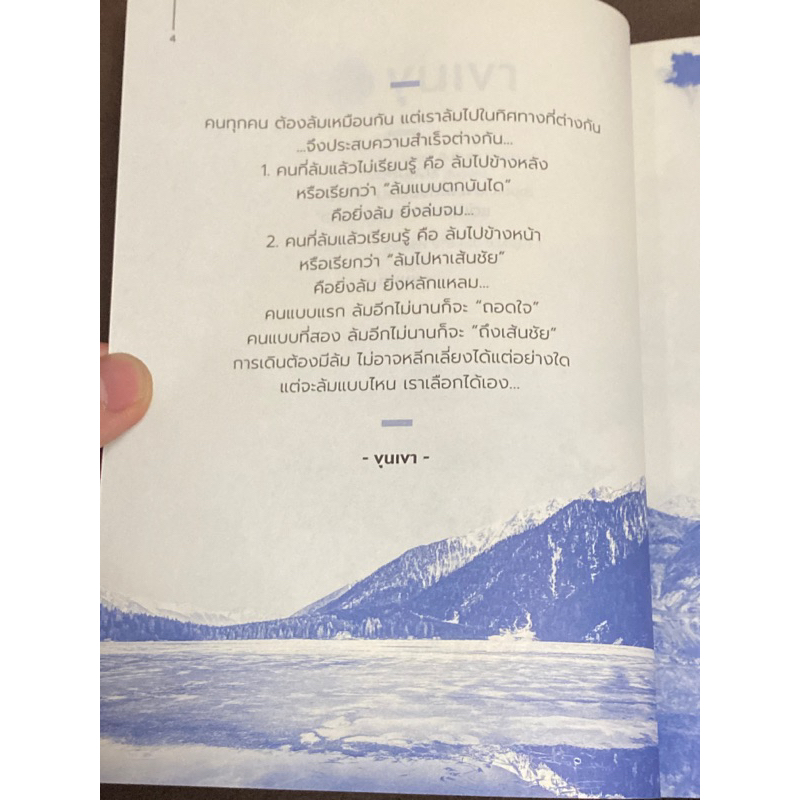 ข้อคิดจากขุนเขา-success-ผู้เขียน-ขุนเขา-สินธุเสน-เขจรบุตร