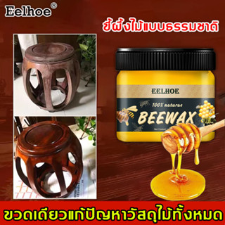 🔥136บาทได้2ขวดแถมฟองน้ำ2ชิ้น🔥Eelhoe ขี้ผึ้งขัดไม้ ต่อต้านความชราและป้องกันการแห้ง ขี้ผึ้งขัดเงาไม้ ขี้ผึ้งทาไม้