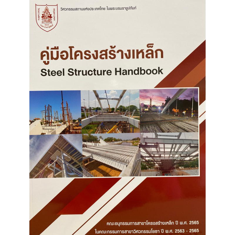 9786163960887-c111-คู่มือโครงสร้างเหล็ก-steel-strucre-handbook-วิศวกรรมสถานแห่งประเทศไทย