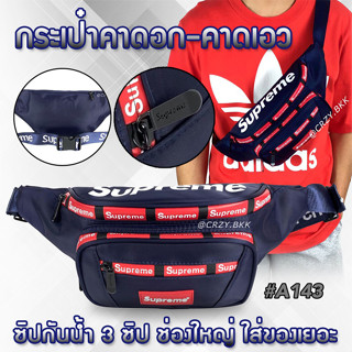 ภาพหน้าปกสินค้าโค้ดลดเพิ่ม 15% | กรอกโค้ด 15DD1025 ถูกสุด!!! Supreme  A143 • กระเป๋าคาดอก คาดเอว ซิปกันน้ำ CRZY.BKK ที่เกี่ยวข้อง