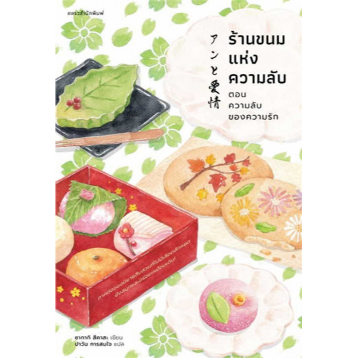 fathom-ร้านขนมแห่งความลับ-ตอนความลับของความรัก-ซากากิ-สึคาสะ-ปาวัน-การสมใจ-แพรวสำนักพิมพ์