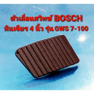 ตัวเลื่อนสวิทซ์ สวิทซ์ หินเจียร 4 นิ้ว BOSCH (บอช) รุ่น GWS 7-100 (อะไหล่)