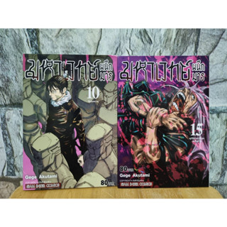 มหาเวทย์ผนึกมาร เล่ม 10,15 มังงะมือสอง หนังสือมือสอง การ์ตูนมือสอง หนังสือการ์ตูน