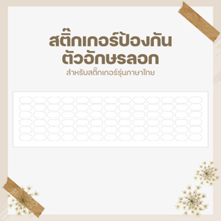 ภาพหน้าปกสินค้าสติ๊กเกอร์ติดคีย์บอร์ดป้องกันตัวอักษรลอก ☀️พร้อมส่งจากไทย🌈 สติ๊กเกอร์ติดคีย์บอร์ดป้องกันตัวอักษรลอกสำหรับรุ่นภาษาไทย ที่เกี่ยวข้อง