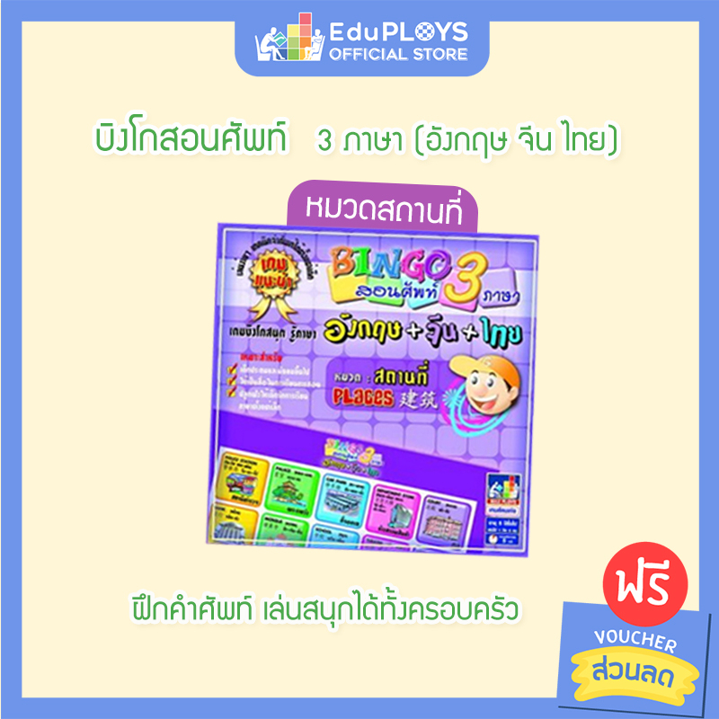 bingo-บิงโก-สอนศัพท์-3-ภาษา-หมวดสถานที่-by-eduploys-max-ploys-เกมบิงโก-เกมคำศัพท์-เกมภาษาอังกฤษ-เกมภาษาไทย-เกมภาษาจี