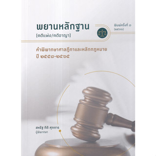 9786165981897 พยานหลักฐาน (คดีแพ่ง/คดีอาญา) คำพิพากษาศาลฎีกาและหลักกฎหหมาย