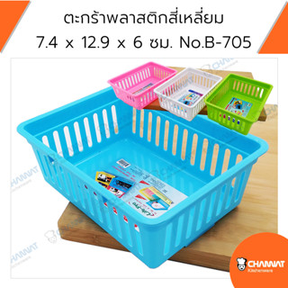 ตะกร้าพลาสติกสี่เหลี่ยมอเนกประสงค์ ขนาด 17.4 x 12.9 x 6 ซม. No.B-705 คละสี