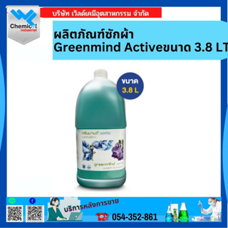 ผลิตภัณฑ์ซักผ้า Greenmind Activeสำเร็จ ขนาด 3.8 LT