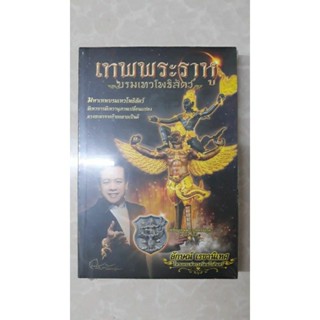 หนังสือ เทพพระราหู อ.ลักษณ์ (ไม่มีเหรียญ)