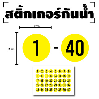 สติ๊กเกอร์ตัวเลข สติกเกอร์เลข (ตัวเลข1-40) ขนาด 3x3ซม. สีเหลืองเลขดำ 1แผ่น 40ดวง รหัส [F-019]