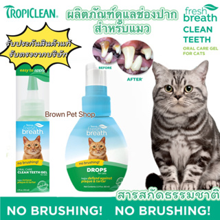 FreshBreath CleanTeeth Gel for cats เจลหยอดฟันแมว เจลป้ายฟันแมว ยาสีฟันแมว ทำความสะอาดฟันแมว แมว ดรอปใส่น้ำ Drops forcat
